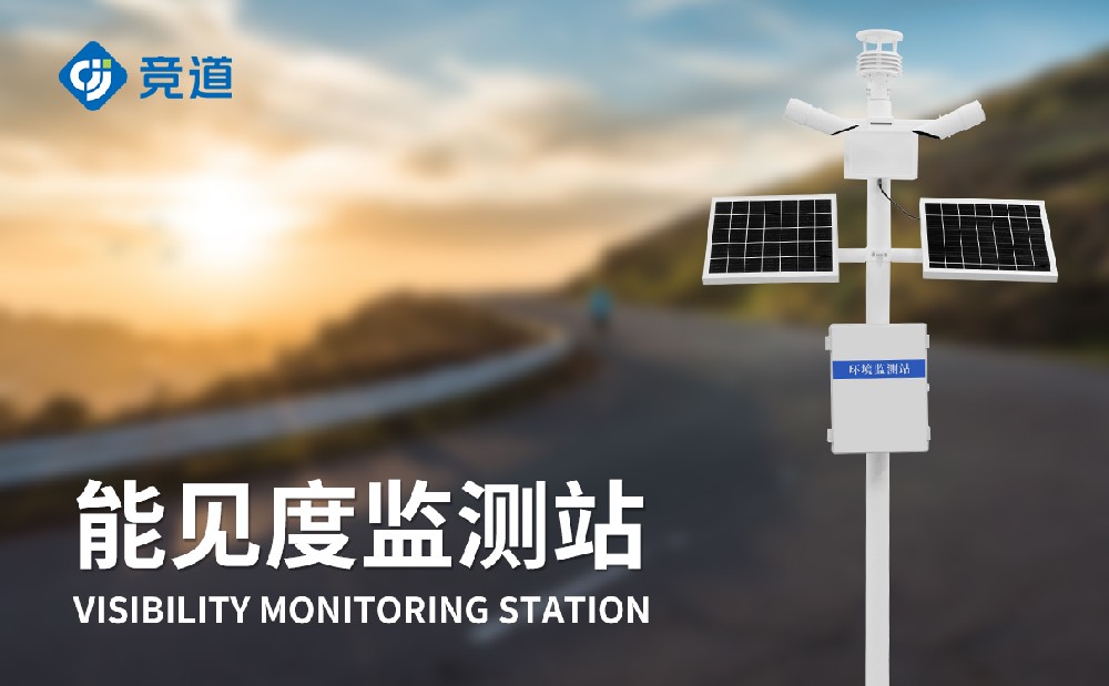 能見度監測儀在道路交通中的應用